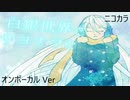ニコカラ／白銀世界でサヨナラを／on vocal