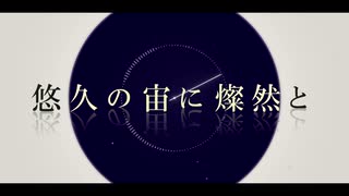 『 悠久の宙に燦然と 』feat.小春六花