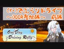 [紲星あかり]CX-3でぶらりドライブ ~ODDR参加編~ 前編 [VOICEROID車載]
