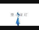 空っぽだ / 初音ミク