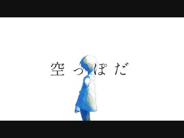 空っぽだ / 初音ミク