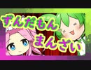 ずんだもんのまんざい1