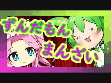 ずんだもんのまんざい1