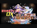 【変異魚人インザシー】男女同数アイギスDX【結月ゆかり】