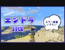 のんびりマイクラエンドラ討伐生活三十二日目
