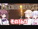 [ELDEN RING]OИEちゃんがのんびりエルデの王を目指す その167 [VOICEROID CeVIO COEIROINK実況]