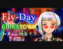 【知声】Fly-Day CHINATOWN【初音ミク】
