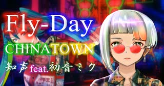 【知声】Fly-Day CHINATOWN【初音ミク】