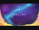 ヒカリノオト/リザルド Feat.さとうささら(CeVIO AI)