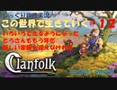 【Clanfolk】【コロニーシミュレーション】クランフォーク じっくり攻略実況 この世界で生きていく第12回【８１日目～９０日目】