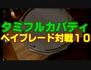 【総合7人対戦】タミフルカバディベイブレードを遊ぶ10
