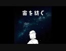 宙を紡ぐ／知声（Chis-A）