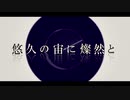 (Offvocal) 『 悠久の宙に燦然と 』