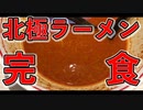 旨激辛味噌の極　北極ラーメン！！完食！！