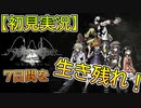 【すばらしきこのせかい】仲間と共に７日間を生き残れ！　シキ編　１DAY　