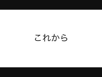 これから /初音ミク（MV修正版）