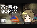 【Minecraft】高さ縛りをBOPで！！#61「エンドポータルを探せ！」【ゆっくり実況】