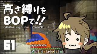 【Minecraft】高さ縛りをBOPで！！#61「エンドポータルを探せ！」【ゆっくり実況】