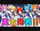 【重大なお知らせ】 Strawberry Summer Fes. in Virtual 2022『Are You Ready?』【すとぷりバーチャルライブ2022年夏！】