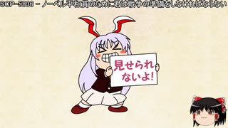 ゆっくりと一緒にSCPを紹介したい！その97【SCP】