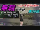 【FE風花雪月】無職の学級～ニートクラッセ～　第36回 【ファイアーエムブレム】