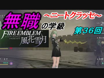 【FE風花雪月】無職の学級～ニートクラッセ～　第36回 【ファイアーエムブレム】