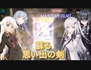 【遊戯王マスターデュエル】アリアルさんと思い出の剣 太陽神杯編2【CoeFont実況】