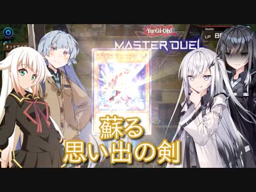 【遊戯王マスターデュエル】アリアルさんと思い出の剣 太陽神杯編2【CoeFont実況】