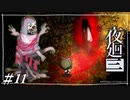 マッチ売りの巫女【夜廻三初見実況＃11】※ネタバレ有