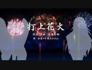 【歌うボイスロイド】打上花火/弦巻マキ&東北きりたん