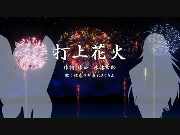 【歌うボイスロイド】打上花火/弦巻マキ&東北きりたん