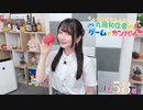 #58_【丸岡和佳奈のゲームでカンパイ♡】会員限定パートアーカイブ