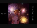 オモイデキャンセル/可不