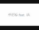 やだね feat.IA