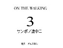ポッチャン　サンポの途中に　№3