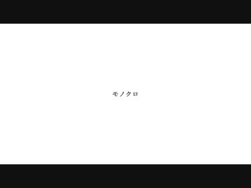 モノクロ feat. 初音ミク