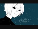 【初音ミク】恋煩い【オリジナル】