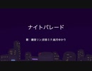 ナイトパレード/鏡音リン 初音ミク 結月ゆかり