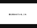 君に呪われている / NesLa_ feat.IA