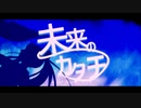 【無色透名祭】未来のカタチ / Keica* feat. さとうささら（Cho. 可不）
