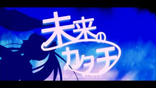 【無色透名祭】未来のカタチ / Keica* feat. さとうささら（Cho. 可不）