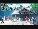 週刊東方ランキング　22年7月第4週