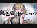 無色透明リバースフォビア :|| AIきりたん