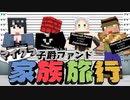 【Minecraft】子爵ファンドマイクラ家族旅行#1 ~旅立ち編~