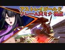 【EXVS2XB】明日はアプデですね part109【紲星あかりVOICEROID実況　アマツミナ視点】