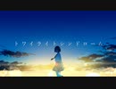 トワイライトシンドローム(feat.鏡音レン＆IA)/ Alba・Le・Soir
