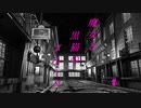 【結月ゆかり】魔女と黒猫のブルース【赤音戯バンド】