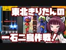 【beatmaniaIIDX】東北きりたんの一石二鳥作戦！Part50【VOICEROID実況】