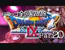 【DQ9】ドロップアイテム全回収の旅 Part20