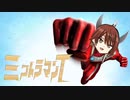 ミコトラマンタロウ